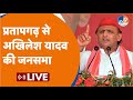 Pratapgarh  akhilesh yadav     live  samajwadi party  election 2024  rally 