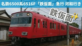 名鉄6500系6516F「鉄仮面」 急行 河和行き