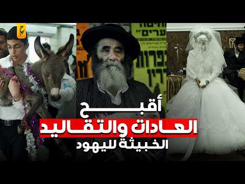 أقبح العادات والتقاليد الخبيثة عند اليهود