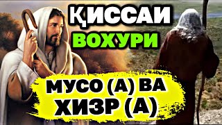 ҚИССАИ ВОХУРИ ҲАЗРАТИ МУСО (А) БО ХУҶАИ ХИЗР (А)