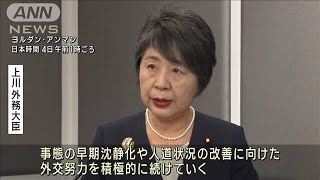 上川外相パレスチナ自治区へ 約97億円の追加支援(2023年11月4日)