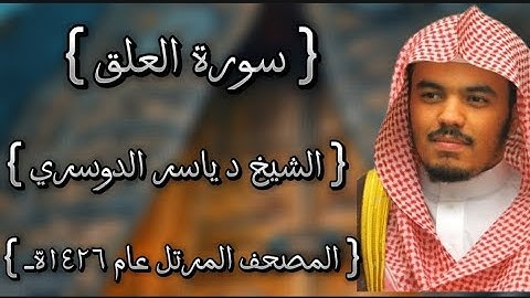 96 سورة العلق كاملة الشيخ ياسر الدوسري عام ١٤٢٦ه /2005م إمام الحرمين الشيخ أ.د ياسر  الدوسري 🫀