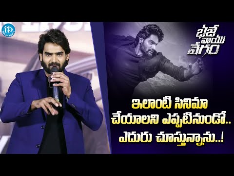 Actor Karthikeya Speech at Bhaje Vaayu Vegam Trailer Launch Event | iDream Media - IDREAMMOVIES