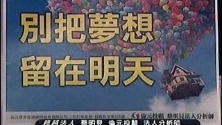 20150904 1930 蔡明見 超越法人