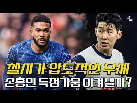 &amp;quot;첼시가 압도적으로 <strong>우세하다</strong>&amp;quot; 위기의 토트넘, 손흥민이 구해낼 수 있을까?