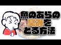 魚のあらの臭みを取る方法!やるとやらないでは天と地の差。煮魚。
