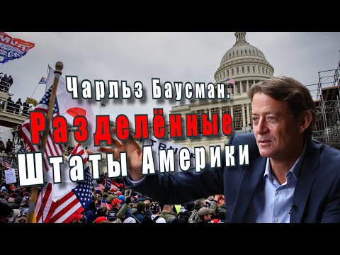 'Американский метод. Чарльз Баусман. Разделенные Штаты Америки @Аркадий Мамонтов'