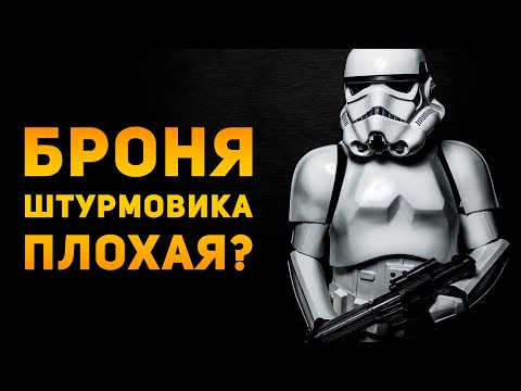 ПОЧЕМУ БРОНЯ ШТУРМОВИКА ПЛОХАЯ? | Star Wars | Ammunition Time