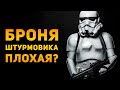 ПОЧЕМУ БРОНЯ ШТУРМОВИКА ПЛОХАЯ? | Star Wars | Ammunition Time