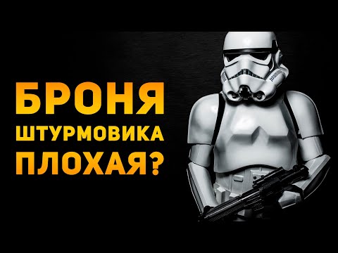 ПОЧЕМУ БРОНЯ ШТУРМОВИКА ПЛОХАЯ?  Star Wars  Ammunition Time