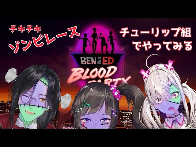 【Ben and Ed】ゾンビレースに出場します【チューリップ組】のサムネイル