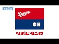 2023年「プロ野球ドラフト会議 supported by リポビタンＤ」中日ドラゴンズ 指名選手ダイジェスト