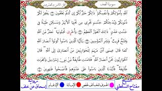 سورة الصف || للقارئ مفتاح السلطني