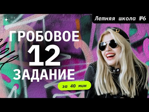 ГРОБОВОЕ ЗАДАНИЕ 12 за 40 минут | Русский язык с Верой ЕГЭ Flex