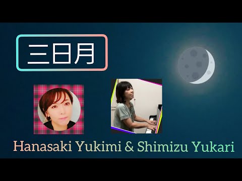 【絢香】さんの【三日月】をリモートコラボで歌ってみた♪