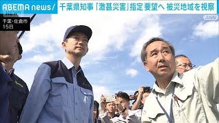 佐倉市の豪雨被害 熊谷知事が視察「激甚災害」指定を要望へ 市内では100棟以上浸水(2026年8月15日)
