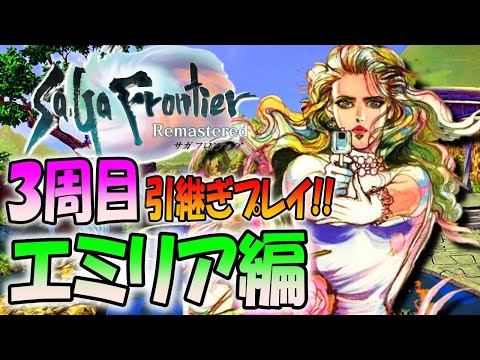 最新ゲーム サガフロンティアリマスター エミリア編 に挑戦 Japan Xanh