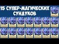 Clash Royale - Открываем 15 супер-магических сундуков