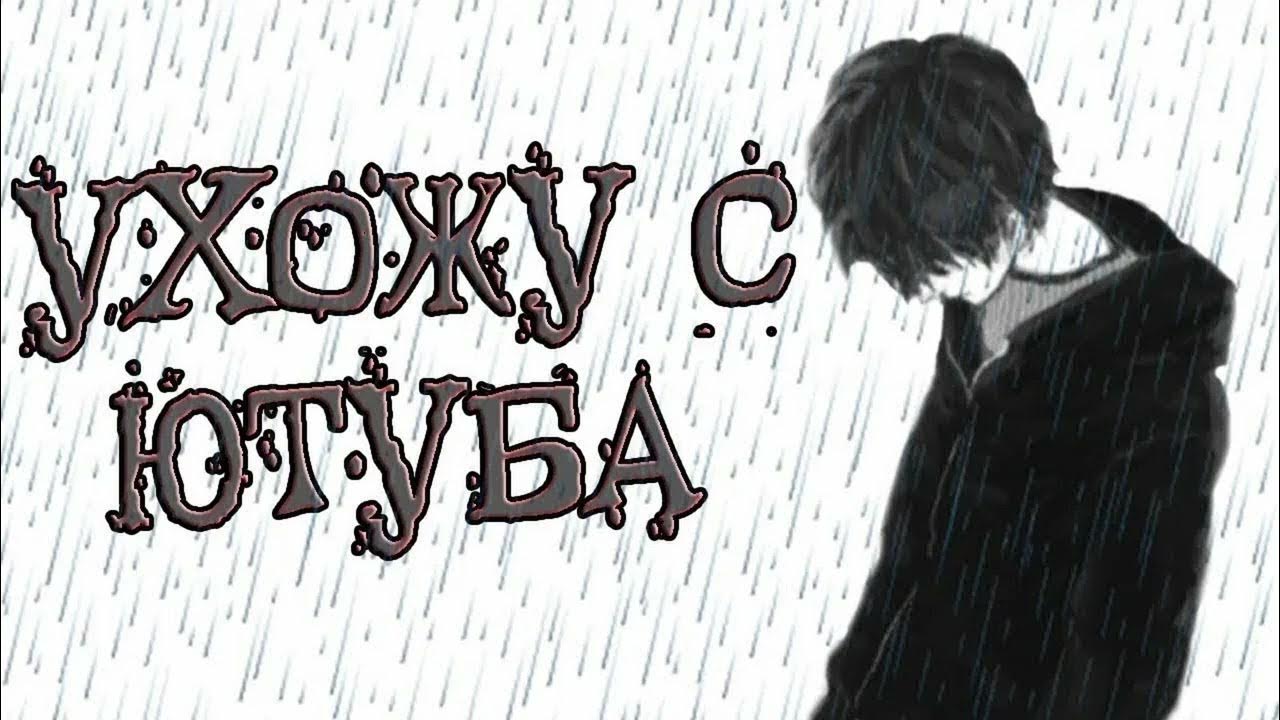 Фразы про грусть. Я ухожу в руки твои. Я ухожу в руки твои. Статус ухожу навсегда. Ушла навсегда.