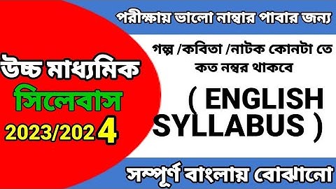উচ্চ মাধ্যমিক ইংরেজি সিলেবাস 2024💥 || WBCHSE class 12 English syllabus 2023 || hs syllabus 💥
