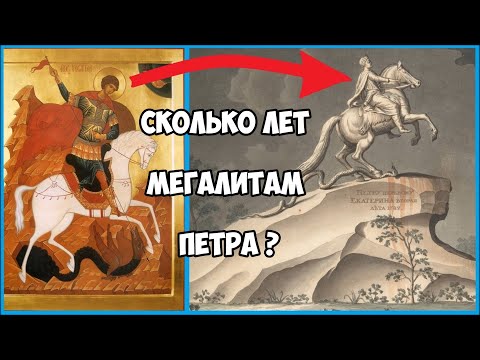 Сколько лет мегалитам Петра