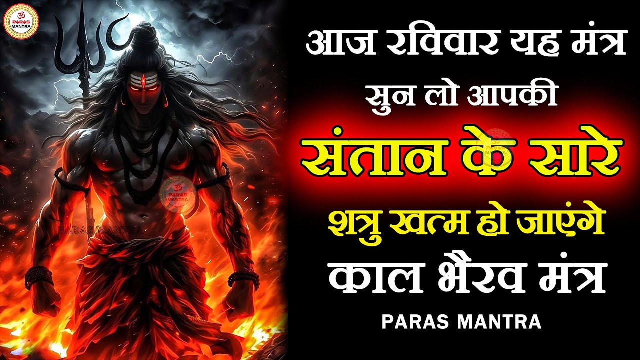 आज रविवार यह मंत्र सुन लो आपकी संतान के सारे शत्रु खत्म हो जाएंगे | Kaal Bhairav Mantra