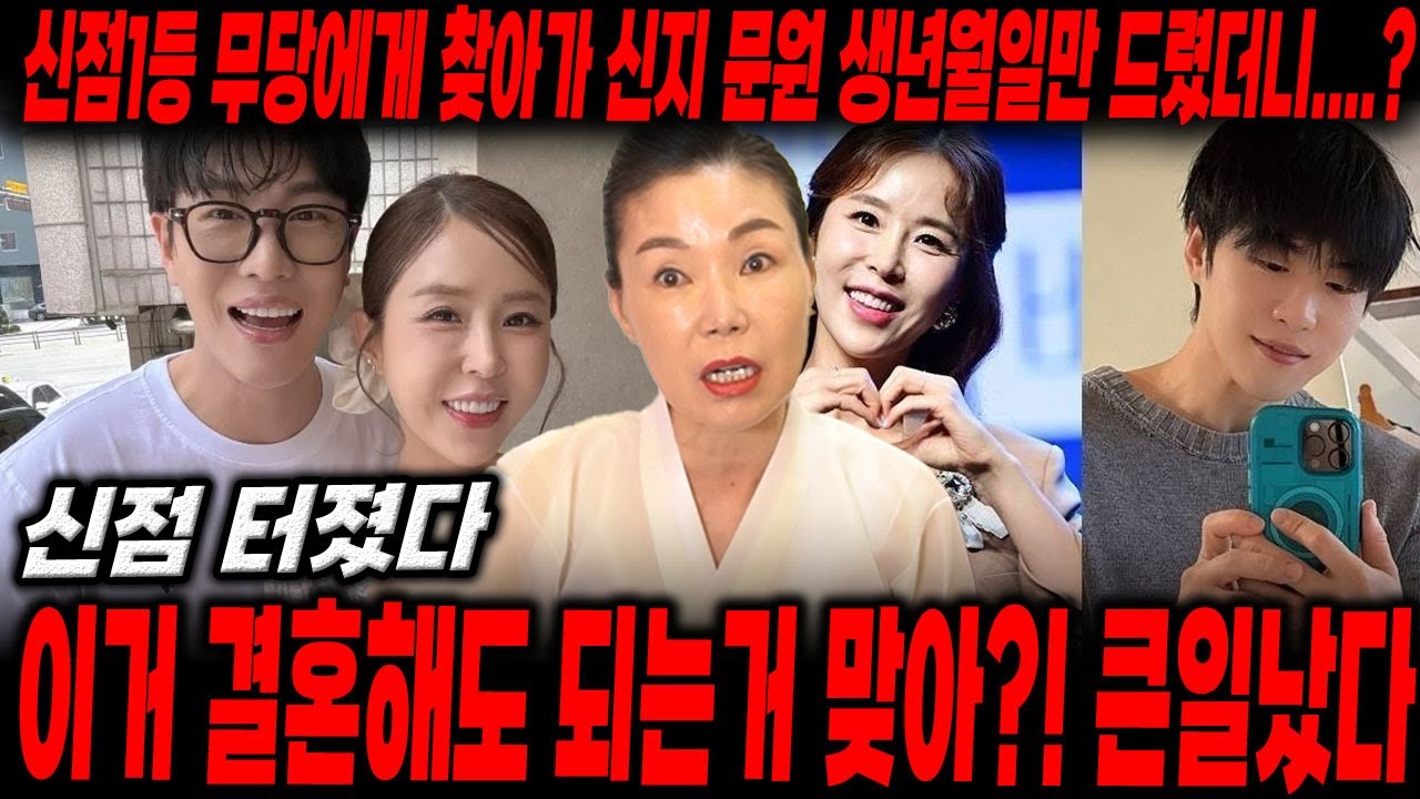 결혼발표 '신지❤️문원' 여자가 있다? 결혼 반대입니다. XX때문에 결혼하는거 같은데... 충격적인 궁합 / 신점으로 본 문원, 신지 궁합