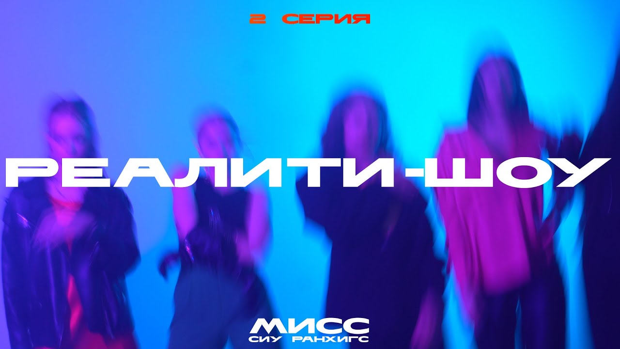 Мисс СИУ РАНХиГС 2023 | РЕАЛИТИ-ШОУ | 2 СЕРИЯ - YouTube