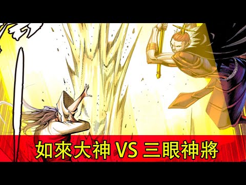 【西行紀 第三部】如來大神 VS 三眼神將！05