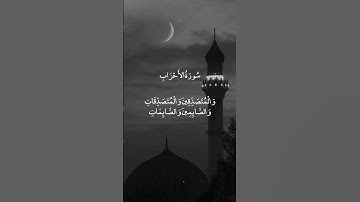 وَالذَّاكِرِينَ اللَّهَ كَثِيرًا وَالذَّاكِرَاتِ || سورة الأحزاب || علي جابر