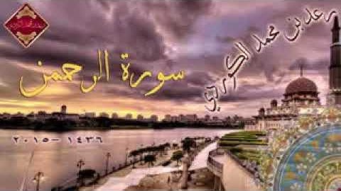 تلاوة رائعـة من سـورة الرحمـن  ᴴᴰ للقارئ الكـردي┇《 رعـد بـن مـحـمـد 》,,2015
