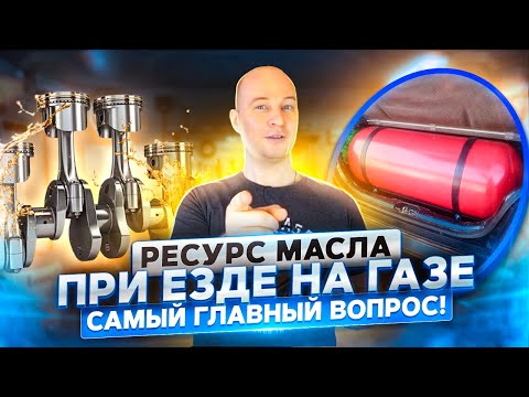 Моторное масло и ГБО - как часто менять при езде на газу?