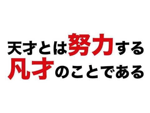 アインシュタイン名言 天才とは努力する凡才のことである Youtube