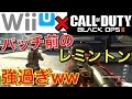 【WiiU版:BO2】パッチ前の最強SG レミントン強過ぎww 『ロンバレなくてもレンジがチート級』【実況者ジャンヌ】