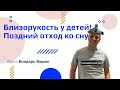 Близорукость у детей. Поздний отход ко сну!