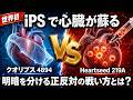 【心臓iPS最新】iPS心臓治療で世界を獲るのはどっち？正反対の戦略、クオリプス・Heartseedの最前線を徹底解剖