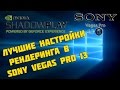 Лучшие настройки рендеринга в Sony Vegas Pro 13 | Shadowplay для записи