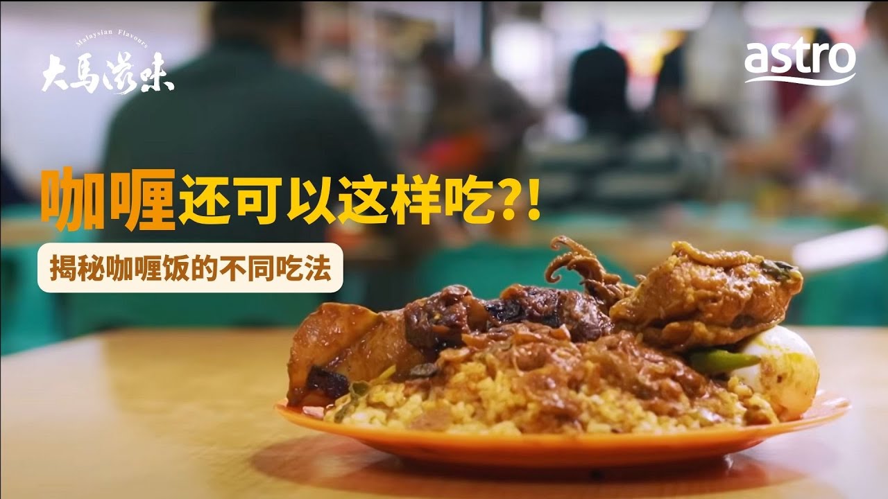 咖喱还可以这样吃？！揭秘咖喱饭的不同吃法｜ 大马滋味 Malaysian Flavours  EP8