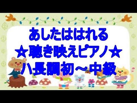 あしたははれる ハ長調【聴き映えピアノ】坂田修さん作詞作曲　保育