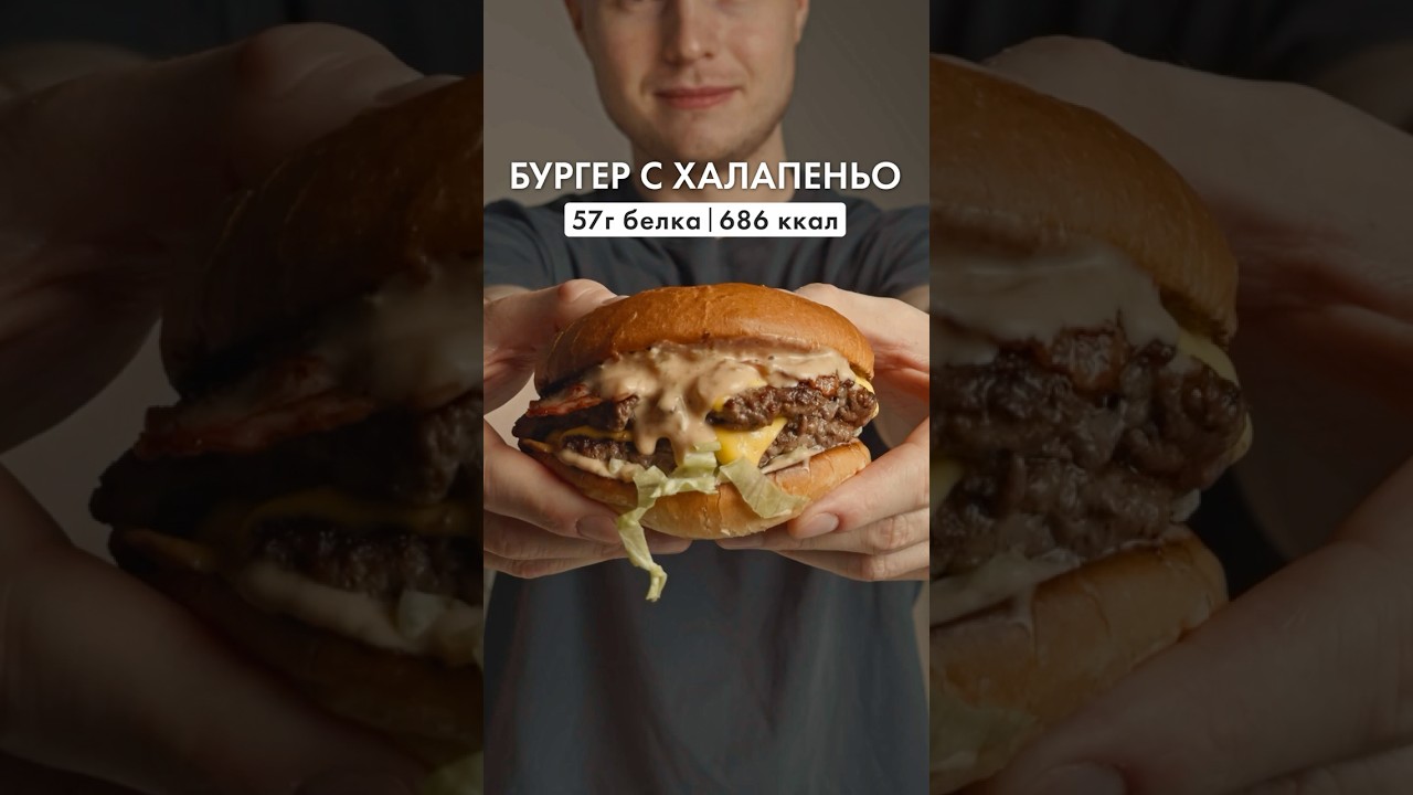 Бургер с беконом и халапеньо на 57 грамм белка! 