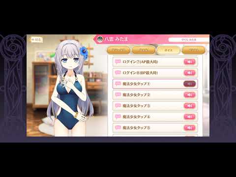 【マギレコ 】八雲みたま （CV:堀江由衣） 2019水着ボイス一式【マギアレコード 】Mitama Yakumo Swim 2019 Voice