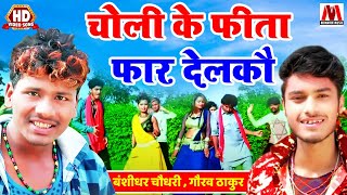 Bansidhar Chaudhary II Gaurav Thakur का सबसे हिट Video Song-  चोली के फीता फार देलकौ - बंसीधर