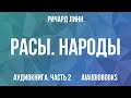 Ричард Линн - Расы. Народы. Интеллект — Часть 2 | Аудиокнига