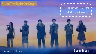 20240330  Opening Show ร้อยล้านวิว, SPARK(Cut)- Jimmy Sea Mark Ohm Namtan Film #lasttwilightonstage