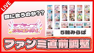 【ラブカ】ファンミ前夜にデッキ調整して間に合うのか???