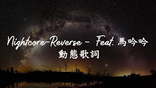 (附上歌詞) Nightcore  - Reverse → CORSAK