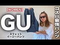 【GU】レディース 万能 スウェットパンツ 秋コーデ&レビュー【購入品】