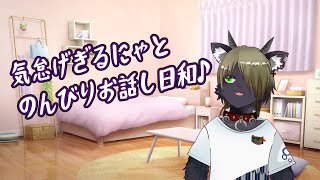 気怠げぎるにゃとのんびりお話し日和♪