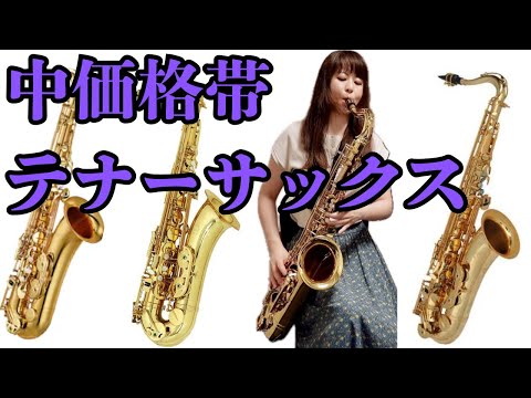 Mid-Price Tenor Saxophone] Tenor Saxophones You Can Buy for Around