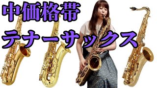 Mid-Price Tenor Saxophone] Tenor Saxophones You Can Buy for Around